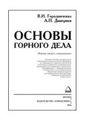 Основы горного дела. Учебник для вузов