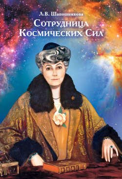 Сотрудница Космических Сил (сборник)