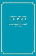 Святослав Николаевич Рерих. Биобиблиографический указатель. К 100-летию со дня рождения