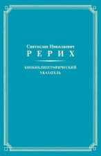 Святослав Николаевич Рерих. Биобиблиографический указатель. К 100-летию со дня рождения