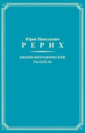 Юрий Николаевич Рерих. Биобиблиографический указатель