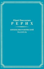 Юрий Николаевич Рерих. Биобиблиографический указатель