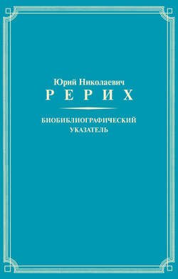 Юрий Николаевич Рерих. Биобиблиографический указатель