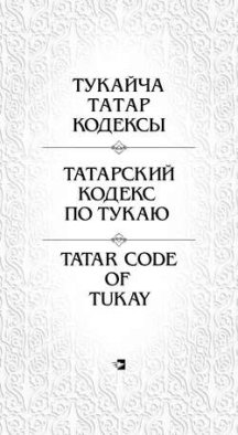 Татарский кодекс по Тукаю