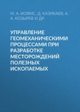 Управление геомеханическими процессами при разработке месторождений полезных ископаемых