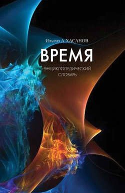 Время. Энциклопедический словарь