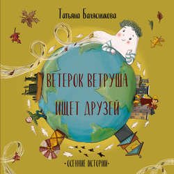 Ветерок Ветруша ищет друзей. Осенние истории