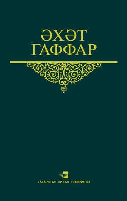 Сайланма әсәрләр. 1 том. Хикәяләр, повестьлар