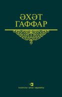 Сайланма әсәрләр. 3 том. Пьесалар, балалар өчен әсәрләр, шигырьләр һәм поэмалар