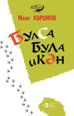 Булса була икән (җыентык)