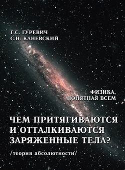 Чем притягиваются и отталкиваются заряженные тела? Электростатическое поле заряженного тела и конденсатора (теория абсолютности)