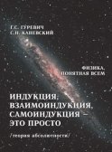 Индукция, взаимоиндукция, самоиндукция – это просто (теория абсолютности)