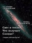 Свет и тепло. Что излучает Солнце? (теория абсолютности).