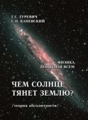 Чем солнце тянет землю? (теория абсолютности)