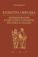 Культура образца. Формирование культурных парадигм Востока и Запада