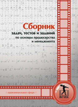 Сборник задач, тестов и заданий по основам продюсерства и менеджмента (аудиовизуальная сфера)