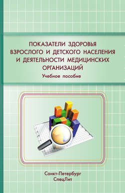 Показатели здоровья детского и взрослого населения и деятельности медицинских организаций. Учебное пособие