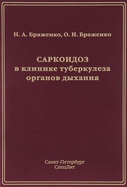 Саркоидоз в клинике туберкулеза органов дыхания