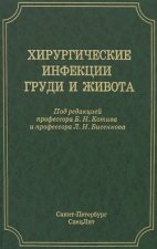 Хирургические инфекции груди и живота