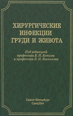 Хирургические инфекции груди и живота