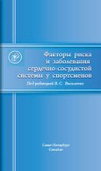 Факторы риска и заболевания сердечно-сосудистой системы у спортсменов