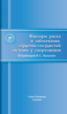 Факторы риска и заболевания сердечно-сосудистой системы у спортсменов