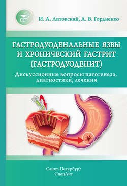 Гастродуоденальные язвы и хронический гастрит (гастродуоденит). Дискуссионные вопросы патогенеза, диагностики, лечения