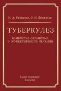 Туберкулез. Гомеостаз организма и эффективность лечения