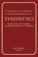 Туберкулез. Гомеостаз организма и эффективность лечения