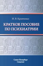 Краткое пособие по психиатрии