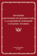 Поражение внутренних органов вирусной и хламидийной инфекцией в практике терапевта