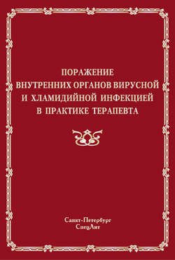 Поражение внутренних органов вирусной и хламидийной инфекцией в практике терапевта