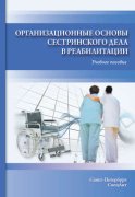 Организационные основы сестринского дела в реабилитации. Учебное пособие