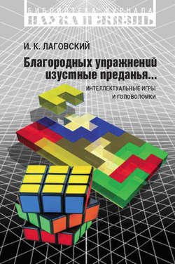 Благородных упражнений изустные преданья… Интеллектуальные игры и головоломки