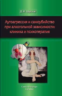 Аутоагрессия и самоубийство при алкогольной зависимости: клиника и психотерапия