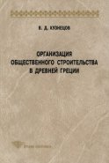 Организация общественного строительства в Древней Греции