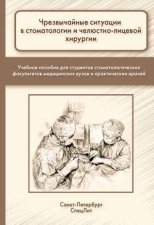 Чрезвычайные ситуации в стоматологии и челюстно-лицевой хирургии