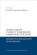 Православное учение о толковании Священного Писания. Лекции по библейской герменевтике