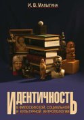 Идентичность в философской, социальной и культурной антропологии