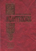 Православный молитвослов. Молитвы на всякую потребу