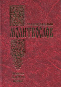 Православный молитвослов. Молитвы на всякую потребу