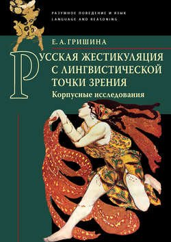 Русская жестикуляция с лингвистической точки зрения. Корпусные исследования