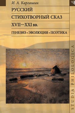 Русский стихотворный сказ XVII–XXI вв. Генезис. Эволюция. Поэтика