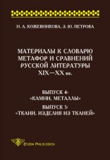 Материалы к словарю метафор и сравнений русской литературы ΧΙΧ–XX вв. Выпуск 4. «Камни, металлы». Выпуск 5. «Ткани, изделия из тканей»