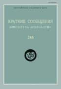 Краткие сообщения Института археологии. Выпуск 248