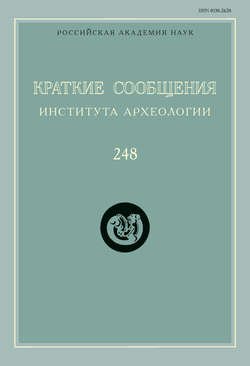 Краткие сообщения Института археологии. Выпуск 248