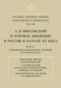 Русская духовная музыка в документах и материалах. Том VIII. А. В. Никольский и хоровое движение в России в начале XX века. Книга 1. Литературно-музыкальное наследие А. В. Никольского