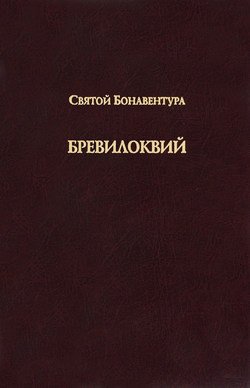 Бревилоквий