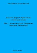 Каталог фауны обрастания в Мировом океане. Т. 1. Усоногие раки, Гидроиды, Мшанки, Моллюски