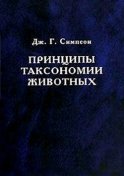 Принципы таксономии животных